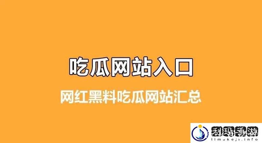 91吃瓜网：揭秘娱乐圈黑料的深夜厨房