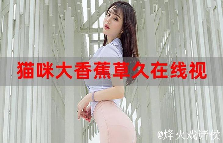 伊人大香蕉在线视频